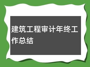 建筑工程審計(jì)年終工作總結(jié)