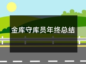 金庫(kù)守庫(kù)員年終總結(jié)
