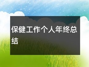 保健工作個(gè)人年終總結(jié)