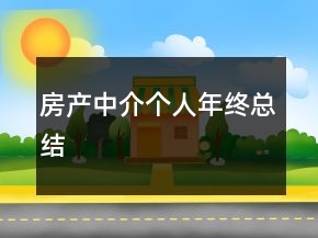 房產中介個人年終總結