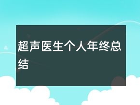 超聲醫(yī)生個人年終總結