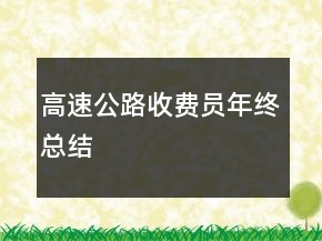 高速公路收費(fèi)員年終總結(jié)