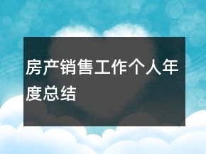 房產(chǎn)銷售工作個(gè)人年度總結(jié)