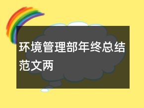 環(huán)境管理部年終總結(jié)范文兩
