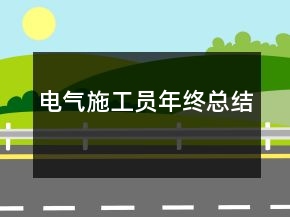 電氣施工員年終總結
