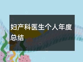 婦產(chǎn)科醫(yī)生個(gè)人年度總結(jié)