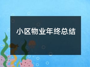 小區(qū)物業(yè)年終總結(jié)