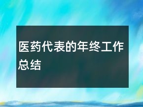 醫(yī)藥代表的年終工作總結(jié)