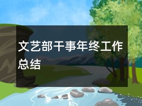 文藝部干事年終工作總結(jié)