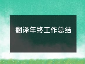 翻譯年終工作總結(jié)