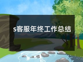 s客服年終工作總結(jié)