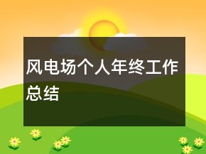 風(fēng)電場個人年終工作總結(jié)