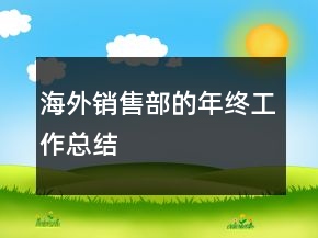 海外銷(xiāo)售部的年終工作總結(jié)