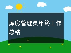 庫房管理員年終工作總結(jié)