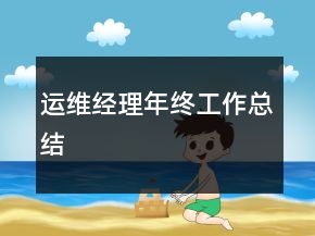 運維經(jīng)理年終工作總結(jié)