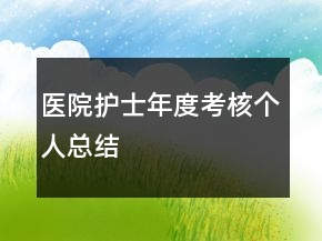 醫(yī)院護士年度考核個人總結(jié)