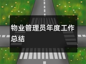 物業(yè)管理員年度工作總結