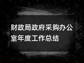 財政局政府采購辦公室年度工作總結(jié)