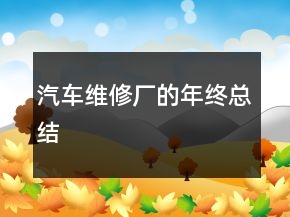 汽車(chē)維修廠的年終總結(jié)