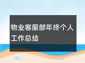 物業(yè)客服部年終個(gè)人工作總結(jié)