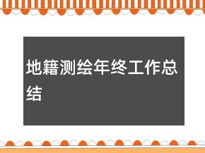 地籍測繪年終工作總結(jié)
