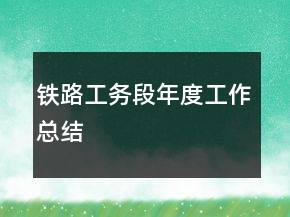 鐵路工務(wù)段年度工作總結(jié)
