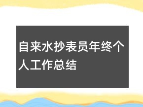 自來水抄表員年終個人工作總結(jié)