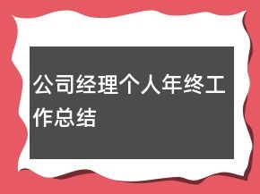 公司經(jīng)理個人年終工作總結(jié)