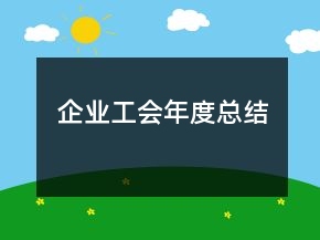 企業(yè)工會年度總結(jié)