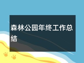 森林公園年終工作總結