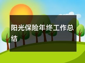 陽光保險(xiǎn)年終工作總結(jié)