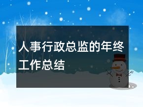 人事行政總監(jiān)的年終工作總結(jié)