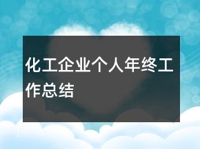 化工企業(yè)個人年終工作總結(jié)