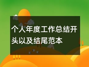 個(gè)人年度工作總結(jié)開頭以及結(jié)尾范本