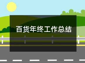 百貨年終工作總結(jié)