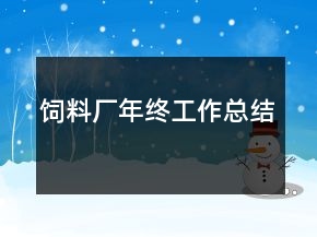 飼料廠年終工作總結(jié)