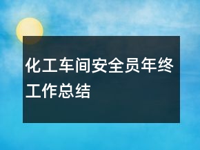 化工車間安全員年終工作總結(jié)