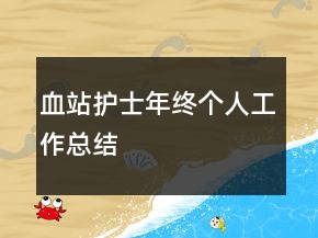 血站護(hù)士年終個人工作總結(jié)
