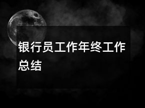 銀行員工作年終工作總結(jié)