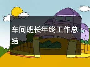車(chē)間班長(zhǎng)年終工作總結(jié)
