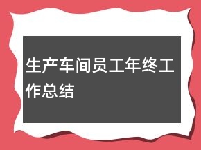 生產(chǎn)車間員工年終工作總結(jié)