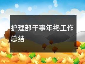 護理部干事年終工作總結(jié)