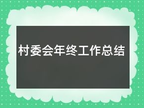 村委會年終工作總結(jié)