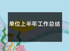單位上半年工作總結(jié)