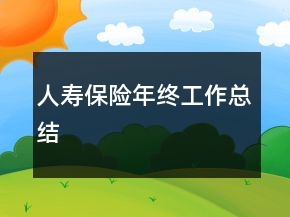 人壽保險(xiǎn)年終工作總結(jié)