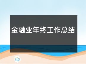 金融業(yè)年終工作總結(jié)