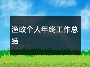 漁政個人年終工作總結