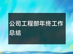 公司工程部年終工作總結(jié)