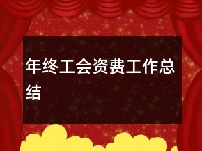 年終工會(huì)資費(fèi)工作總結(jié)