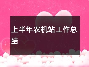 上半年農(nóng)機站工作總結